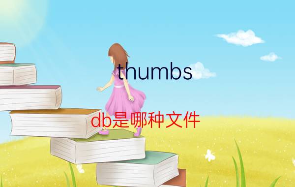 thumbs.db是哪种文件 win7系统如何删除thumbs.db文件【详细介绍】